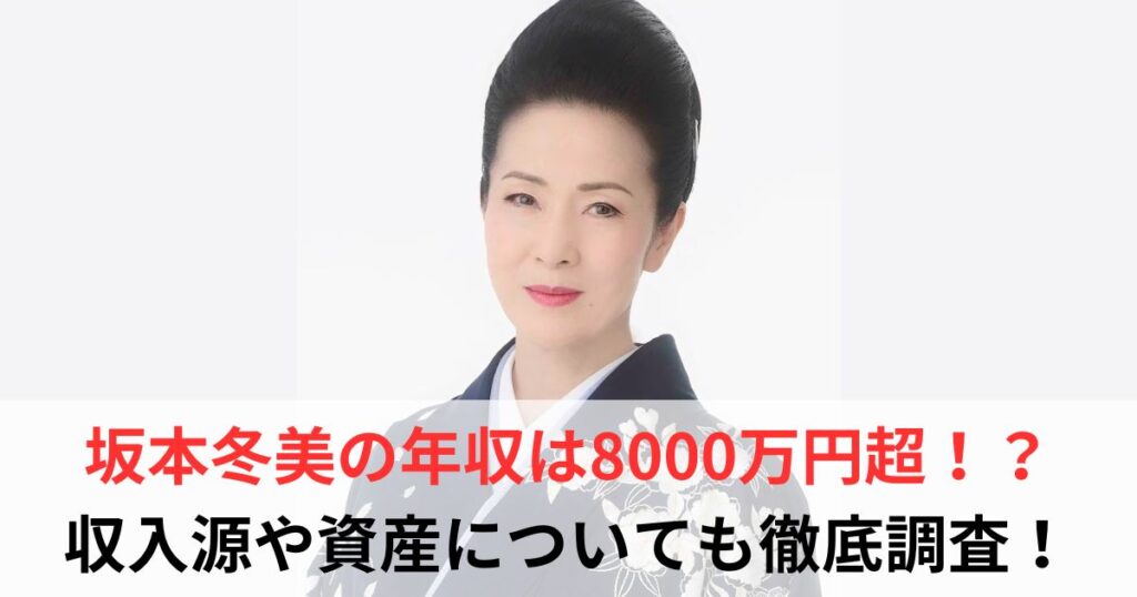 坂本冬美　年収