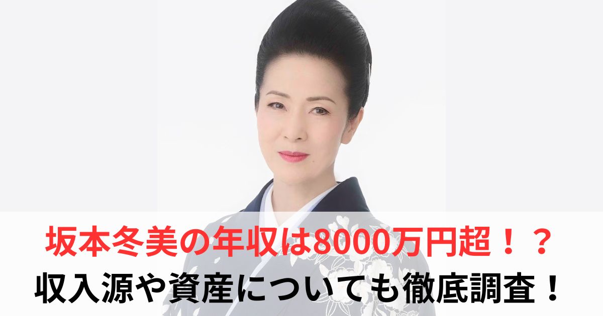 坂本冬美　年収