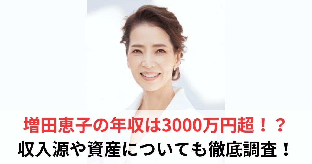 増田恵子　年収