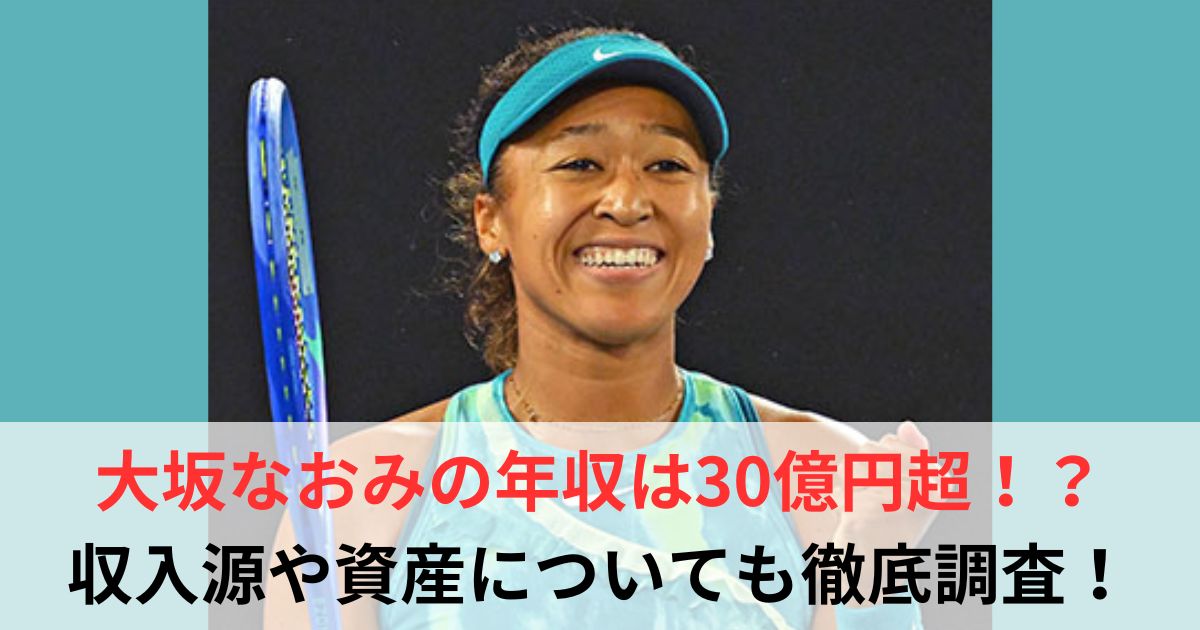 大坂なおみ　年収