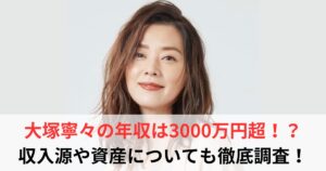 大塚寧々　年収