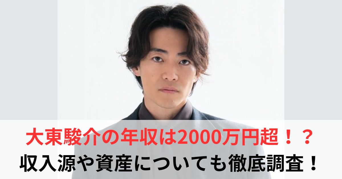 大東駿介　年収