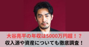 大谷亮平　年収