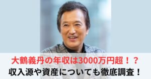大鶴義丹　年収