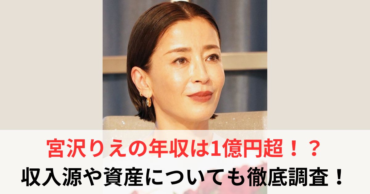 宮沢りえ　年収