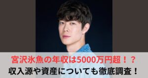宮沢氷魚　年収