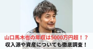 山口馬木也 年収