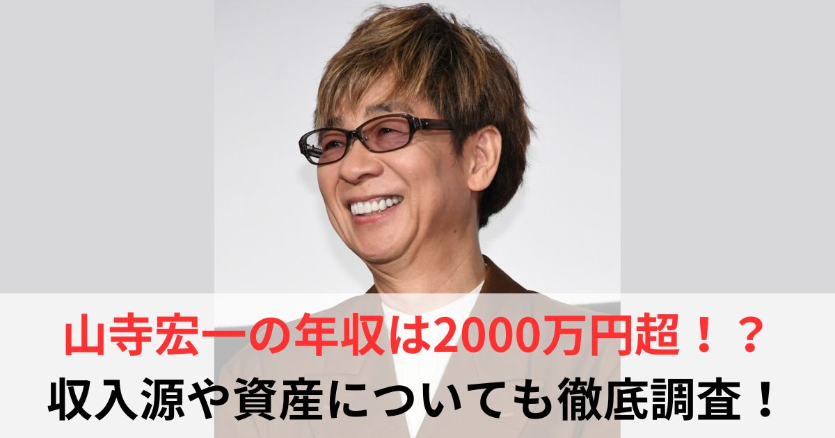 山寺宏一　年収