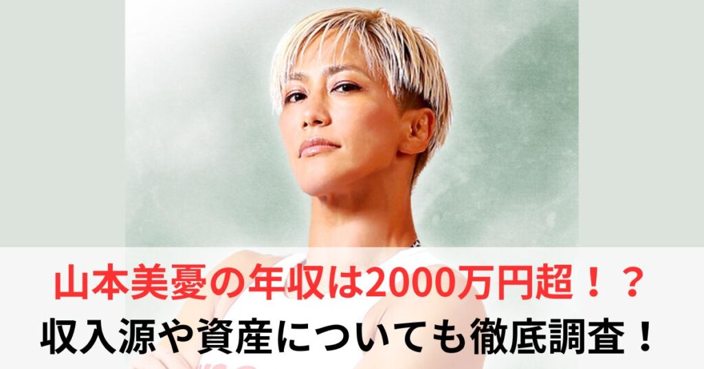 山本美憂　年収