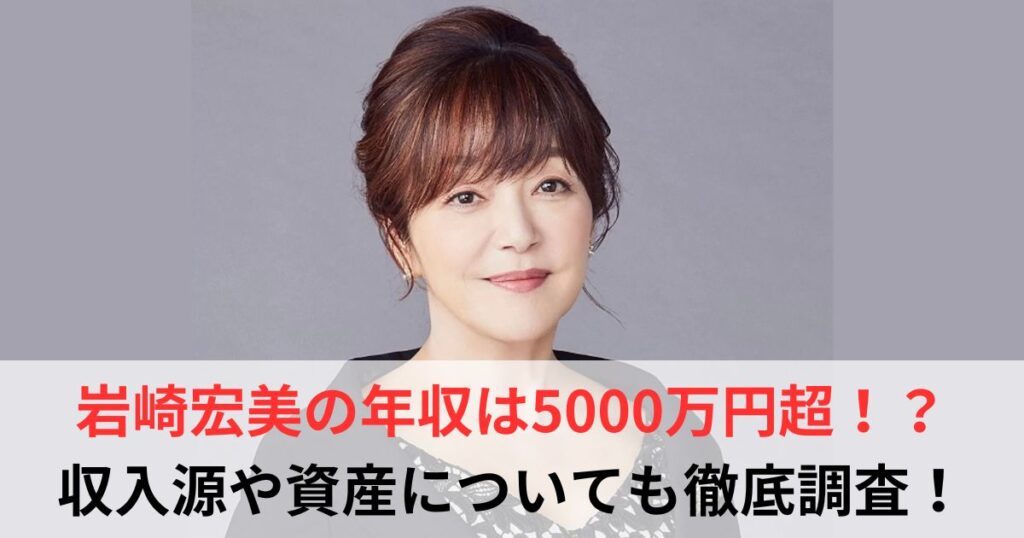 岩崎宏美　年収