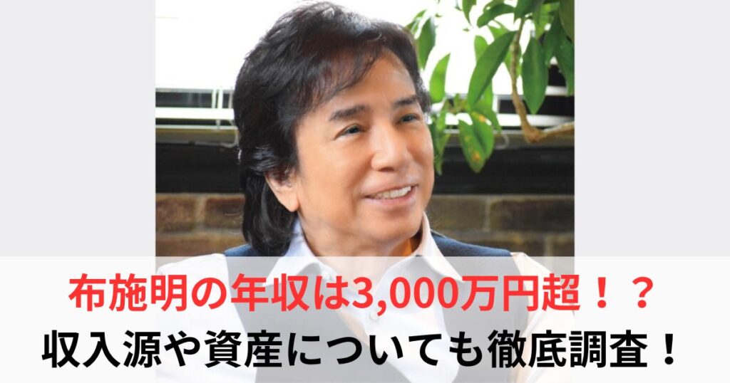 布施明　年収