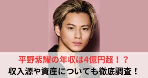 平野紫耀 年収