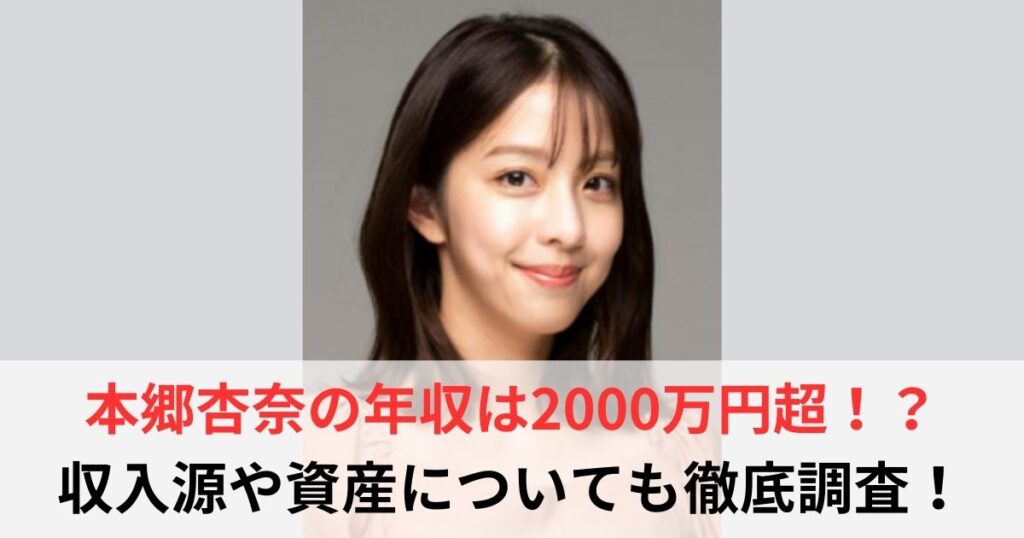 本郷杏奈　年収