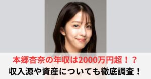 本郷杏奈　年収