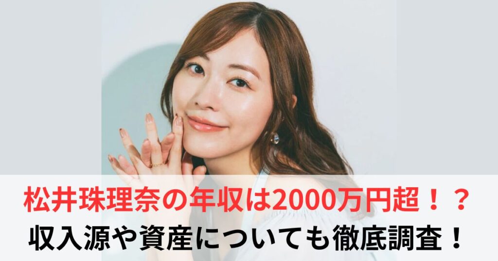 松井珠理奈　年収