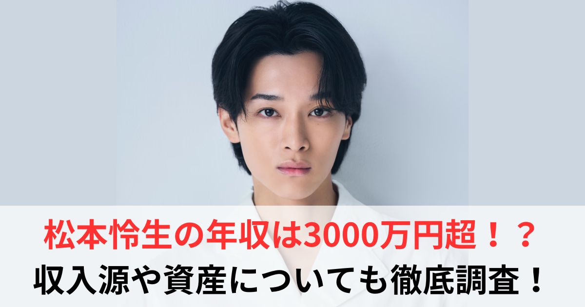 松本怜生　年収