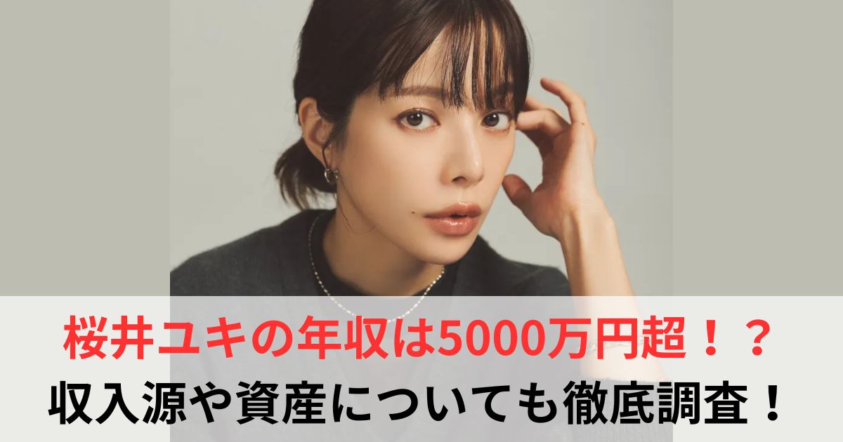 桜井ユキ　年収