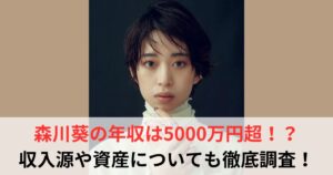 森川葵　年収