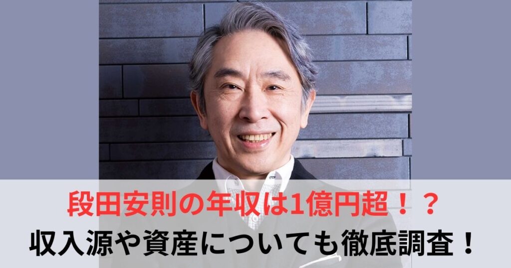 段田安則　年収