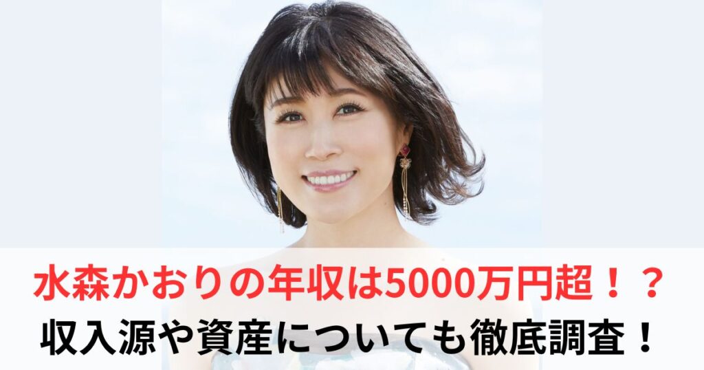 水森かおり　年収