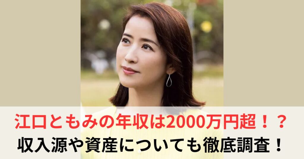 江口ともみ　年収