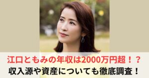 江口ともみ 年収