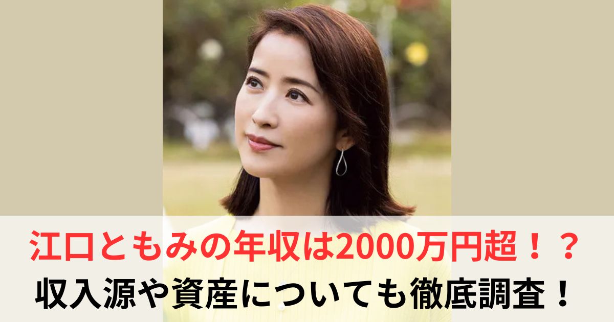 江口ともみ　年収