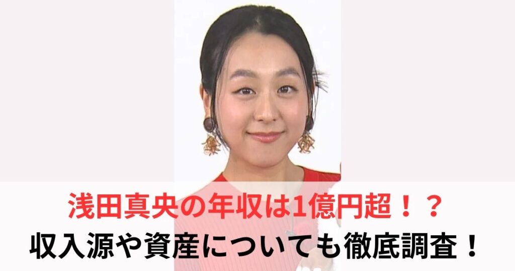 浅田真央　年収