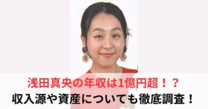 浅田真央 年収