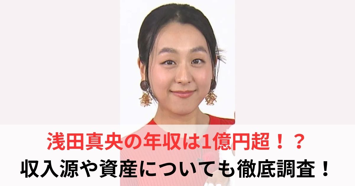 浅田真央　年収