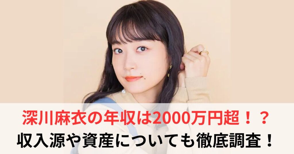 深川麻衣　年収