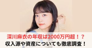 深川麻衣　年収