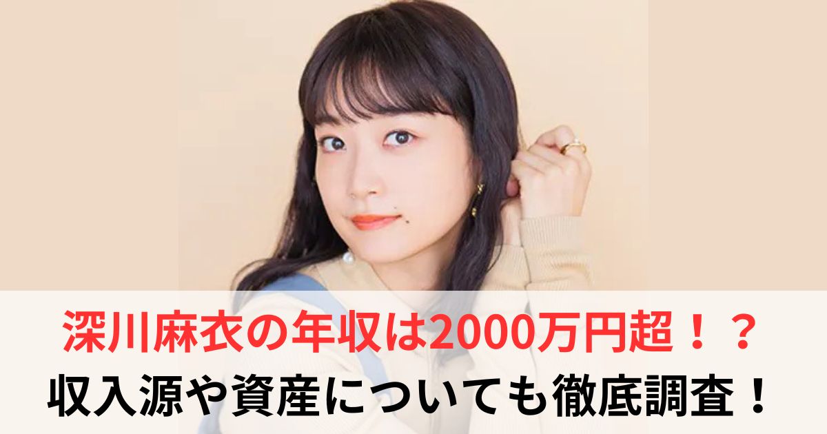 深川麻衣　年収
