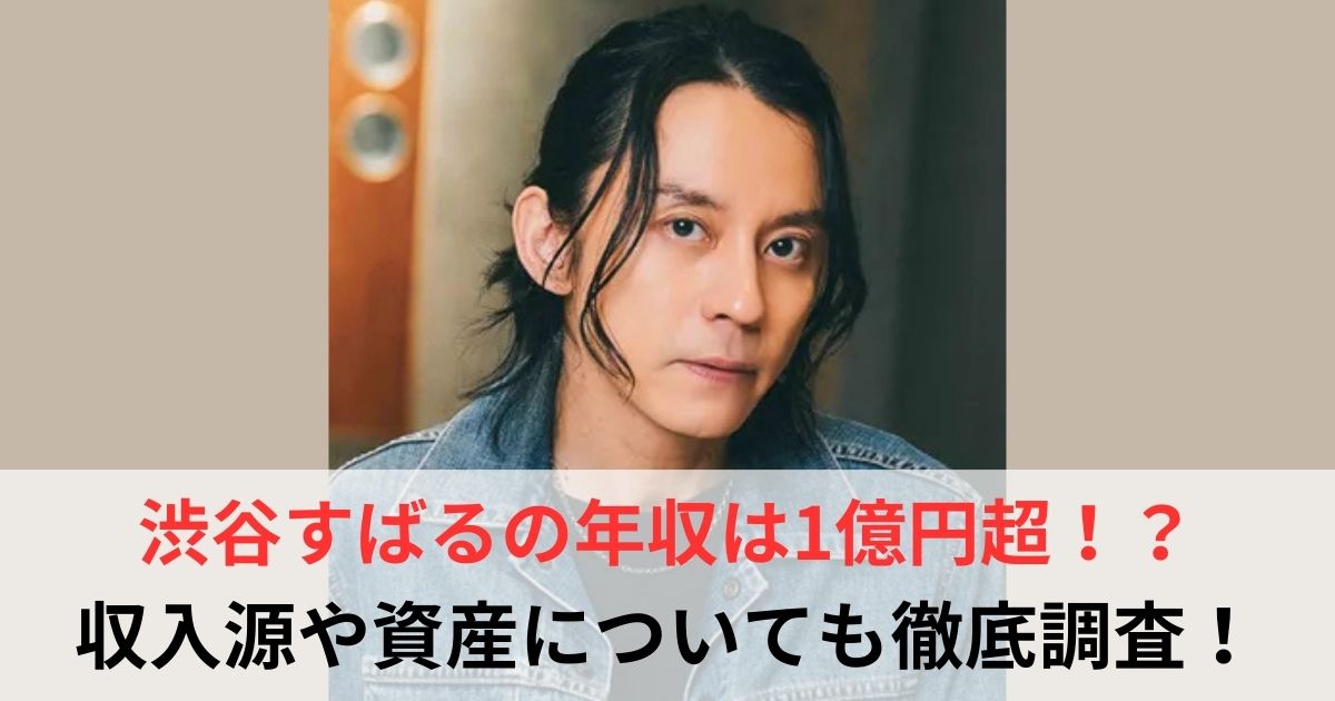 渋谷すばる 年収