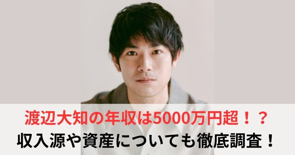 渡辺大知　年収