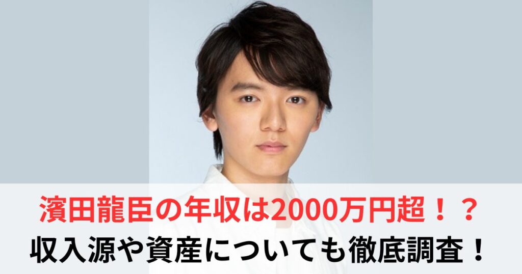 濱田龍臣　年収