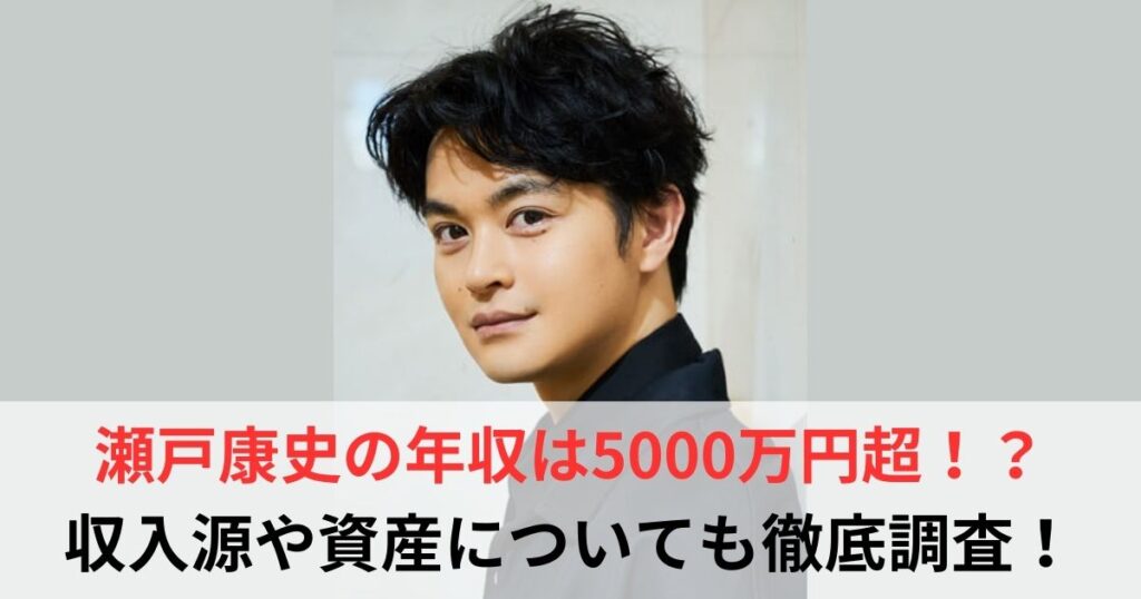 瀬戸康史　年収