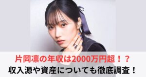 片岡凛　年収