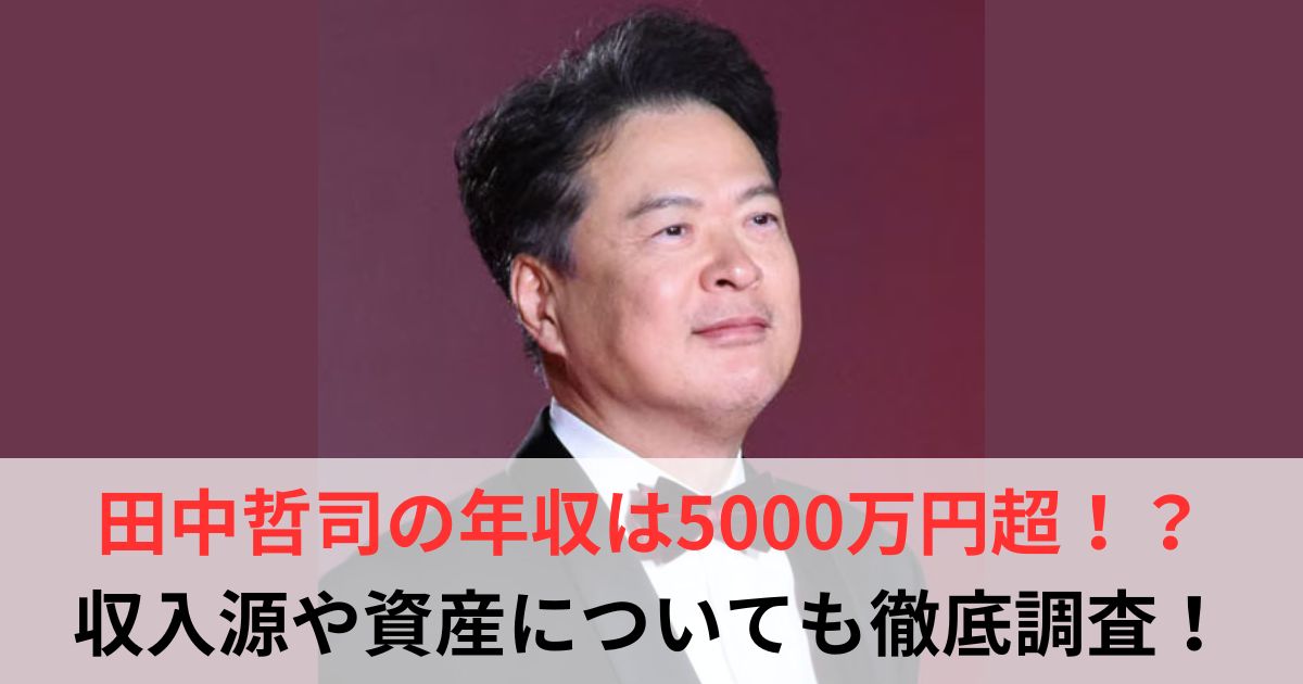 田中哲司　年収