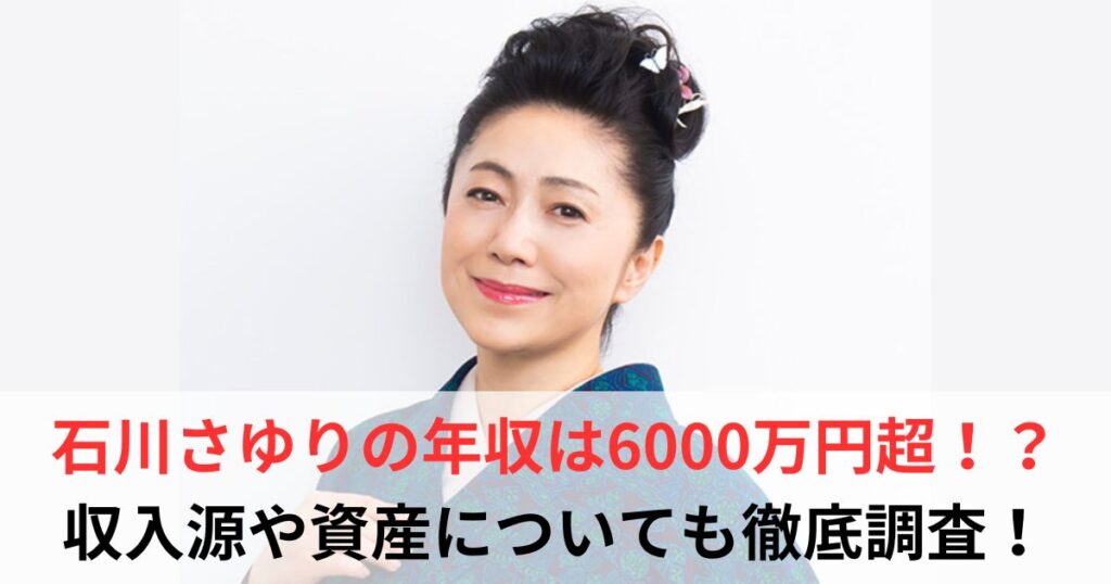 石川さゆり　年収