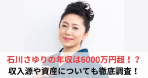 石川さゆり　年収