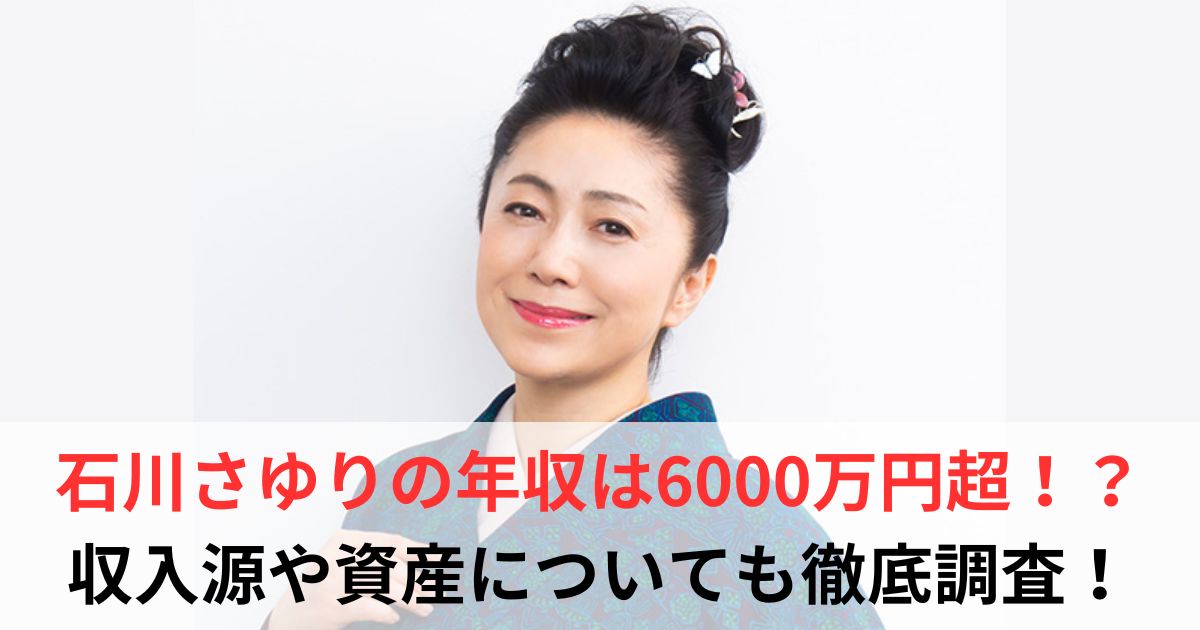 石川さゆり　年収