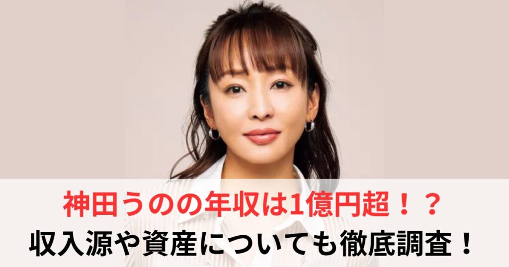神田うの　年収