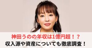 神田うの　年収