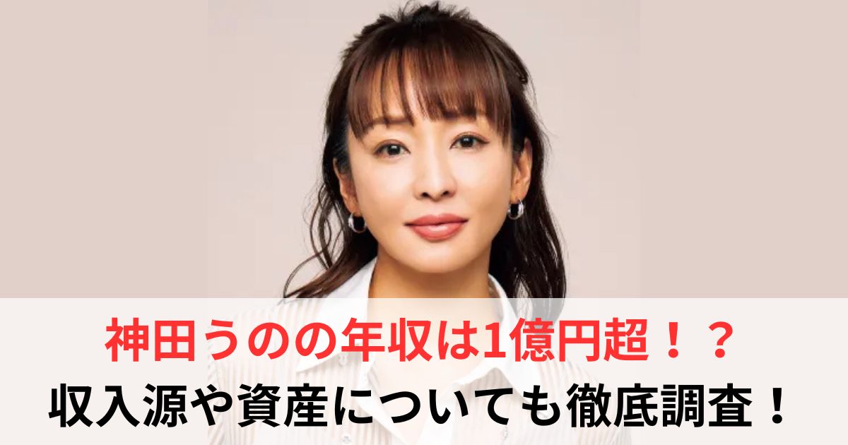 神田うの　年収