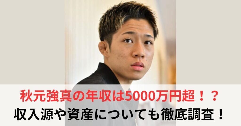 秋元強真　年収