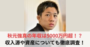 秋元強真　年収