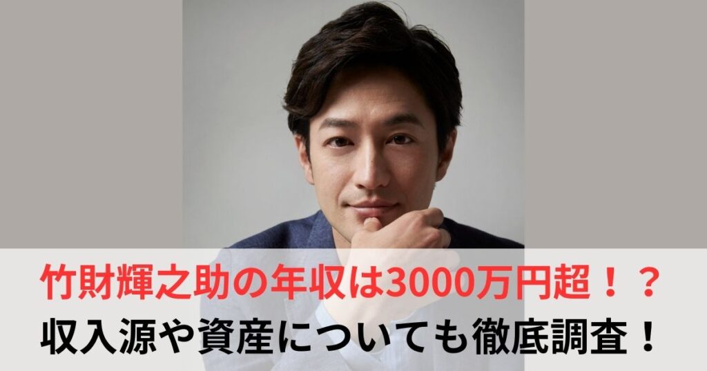竹財輝之助　年収