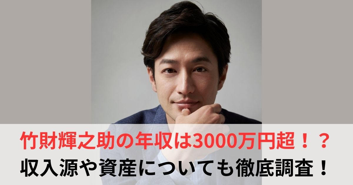 竹財輝之助 年収