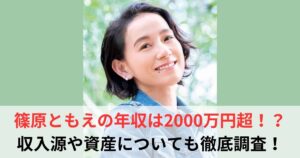 篠原ともえ　年収